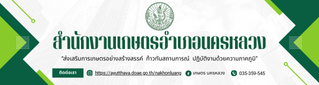 สำนักงานเกษตรอำเภอนครหลวง